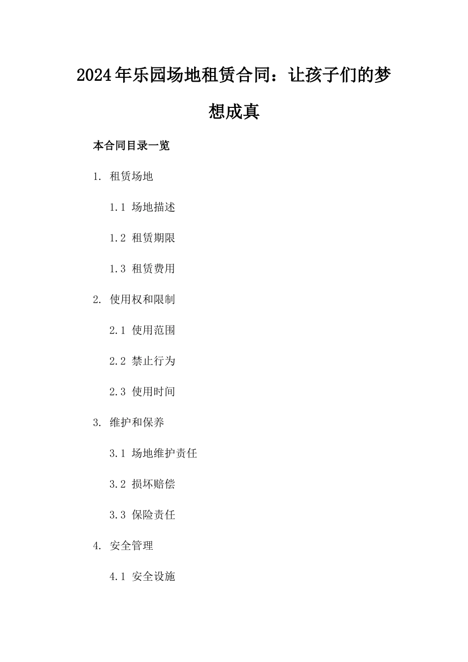 2024年乐园场地租赁合同：让孩子们的梦想成真_第2页
