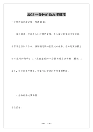 2024一分钟的励志演讲稿