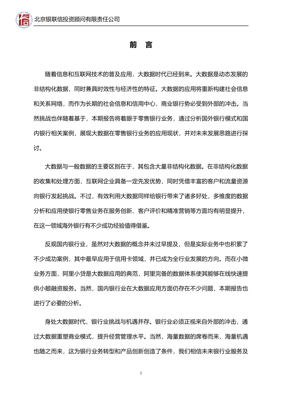 大数据在零售银行应用现状及发展思路46_第2页