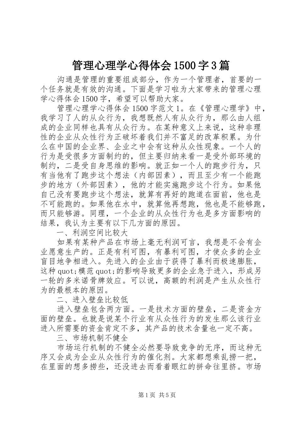 管理心理学体会心得500字3篇_第1页