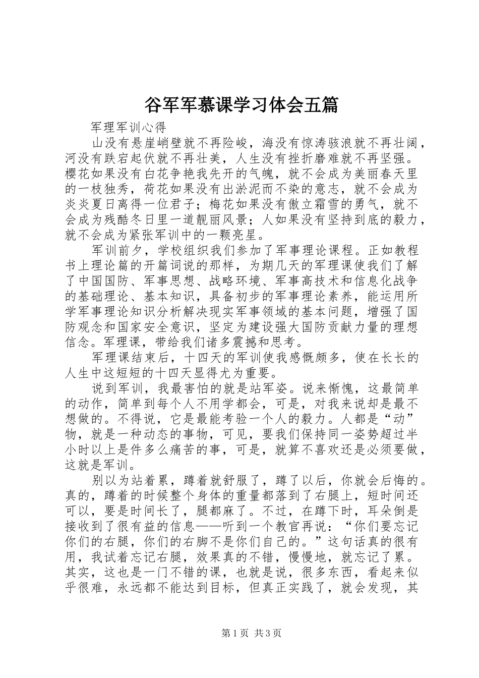 谷军军慕课学习体会五篇_第1页