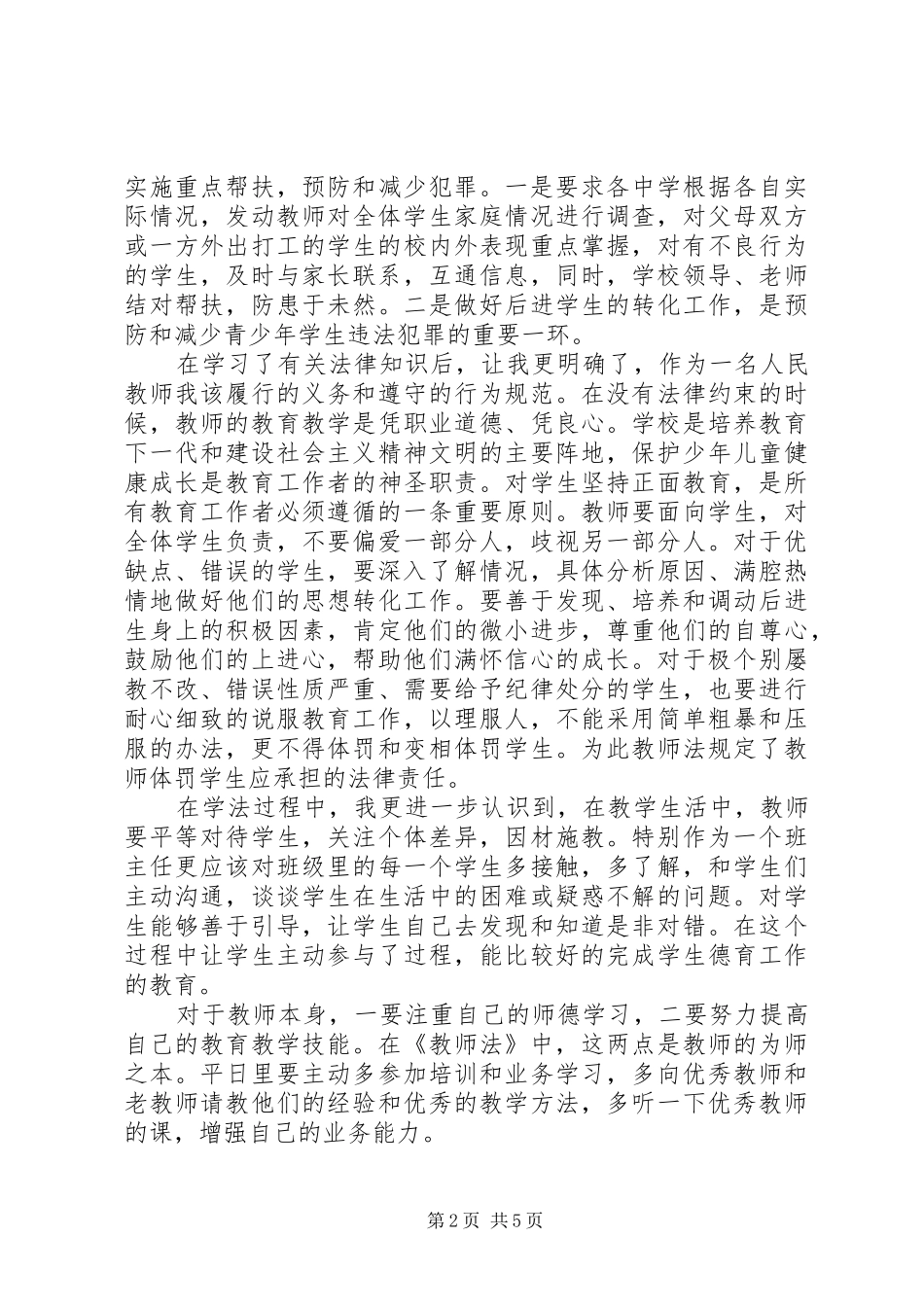 法制道德体会心得范文3篇_第2页