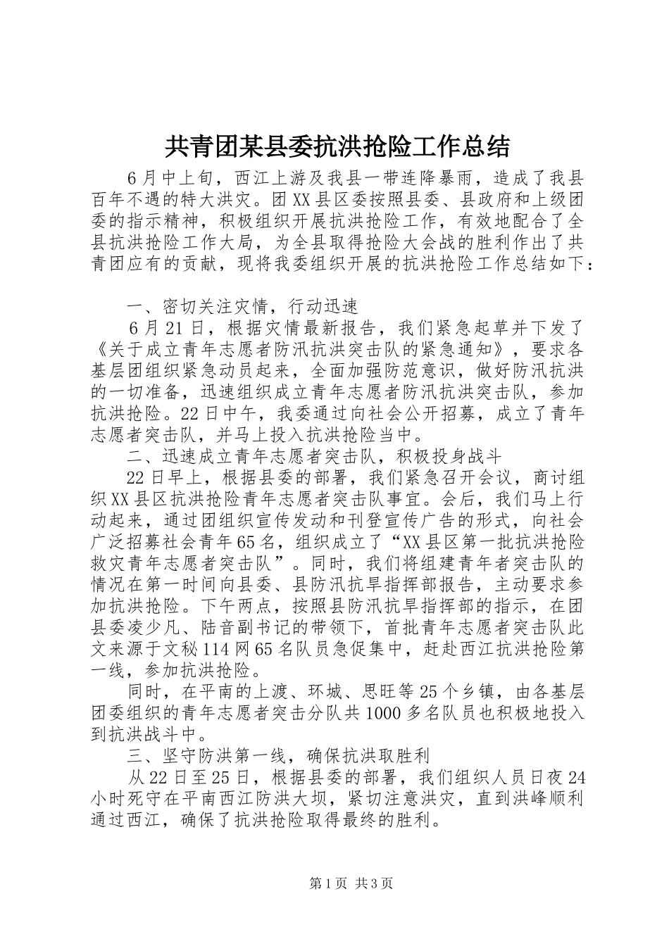 共青团某县委抗洪抢险工作总结 _第1页