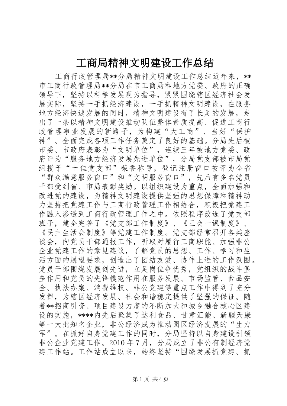 工商局精神文明建设工作总结 _第1页