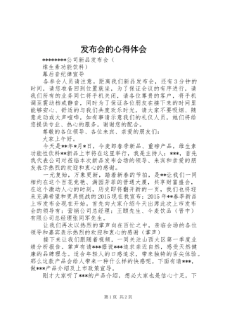 发布会的体会心得