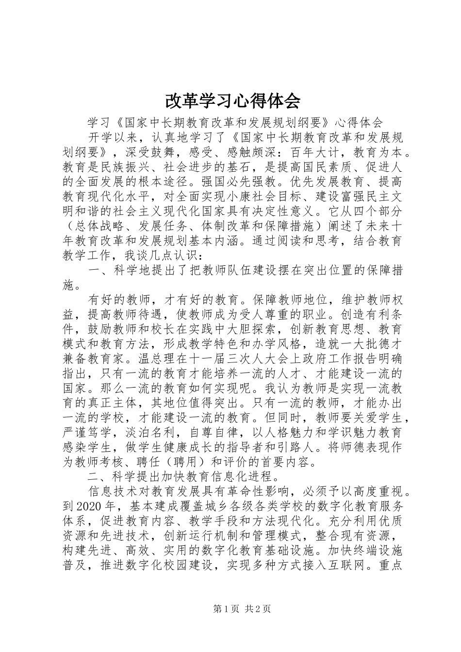 改革学习体会心得_第1页