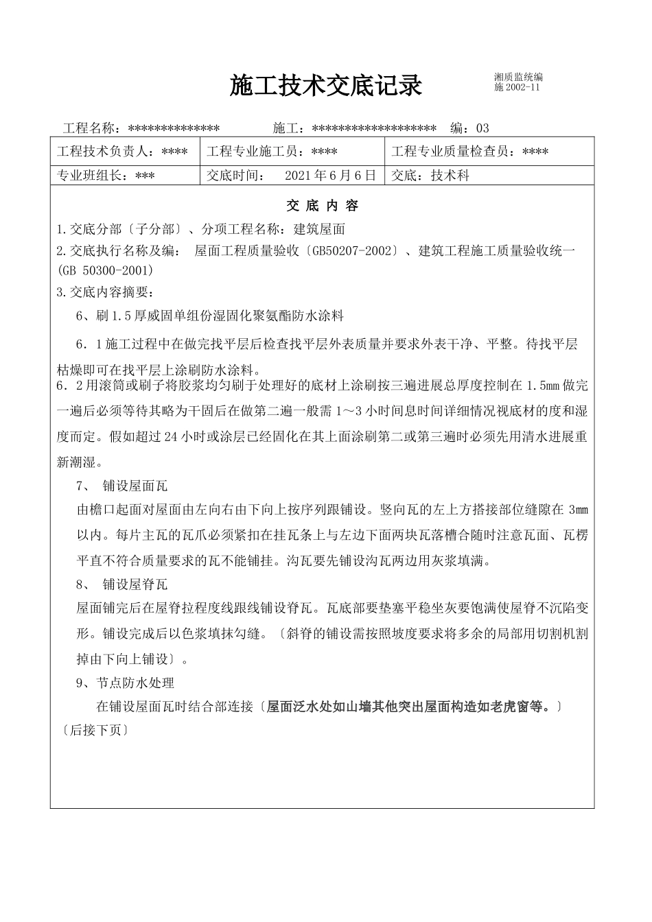 屋面施工技术交底1_第3页