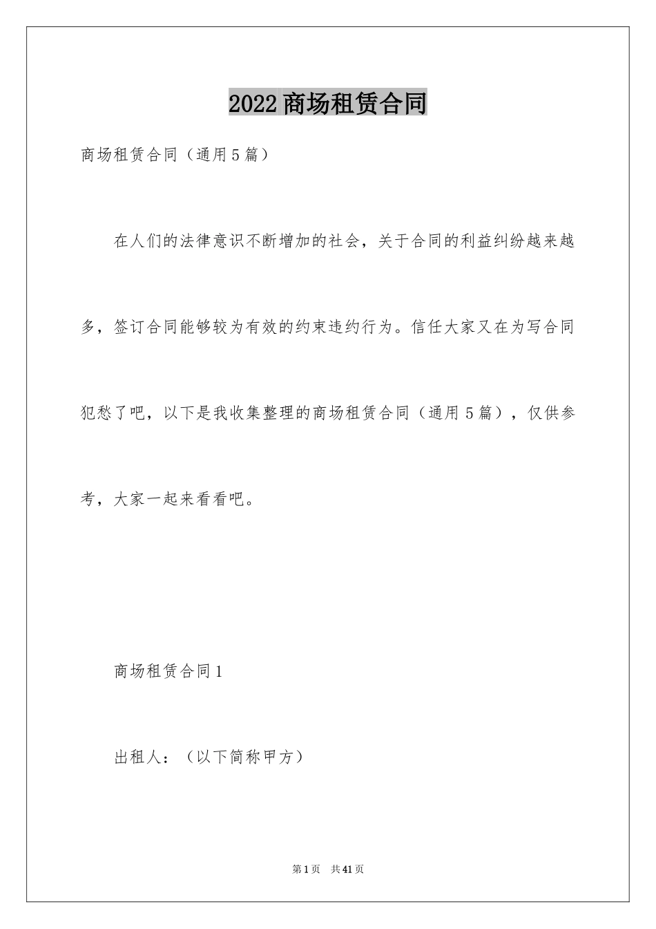 2024商场租赁合同_21_第1页