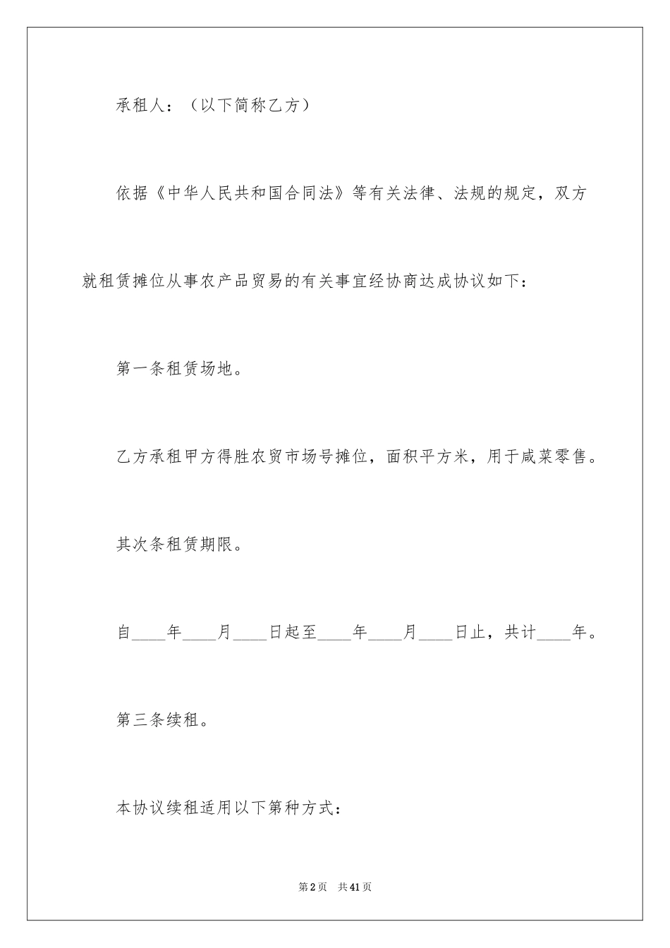 2024商场租赁合同_21_第2页