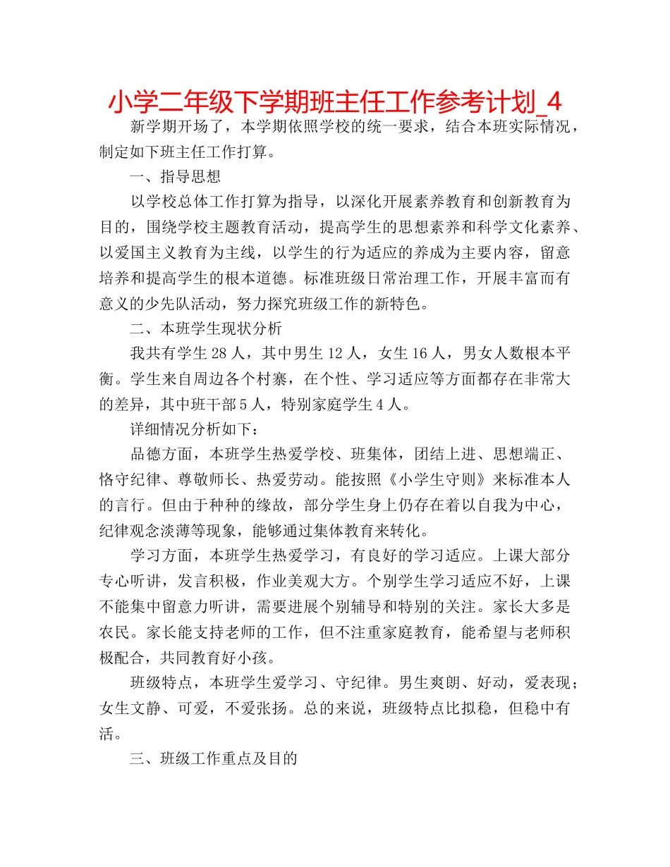 小学二年级下学期班主任工作参考计划_4 _第1页