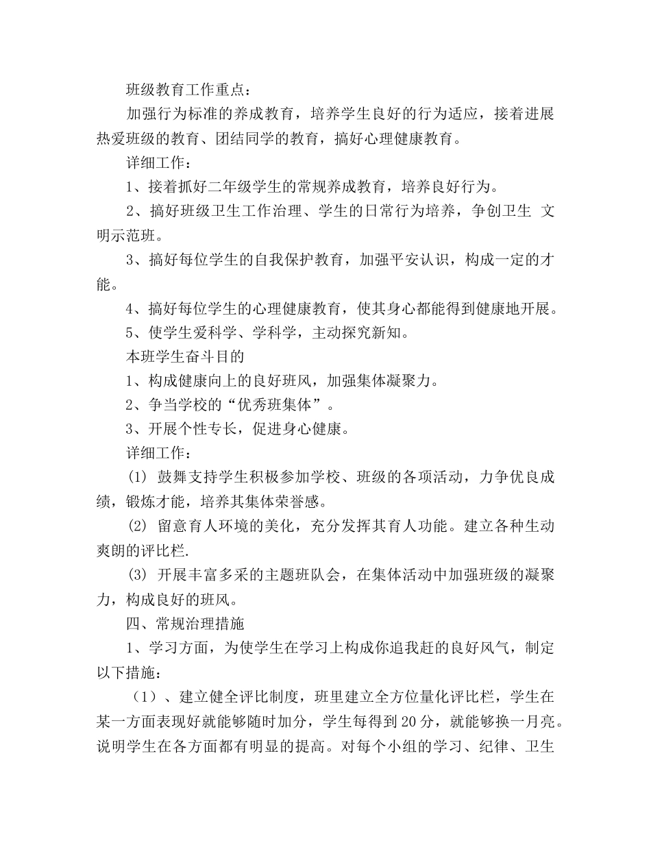 小学二年级下学期班主任工作参考计划_4 _第2页