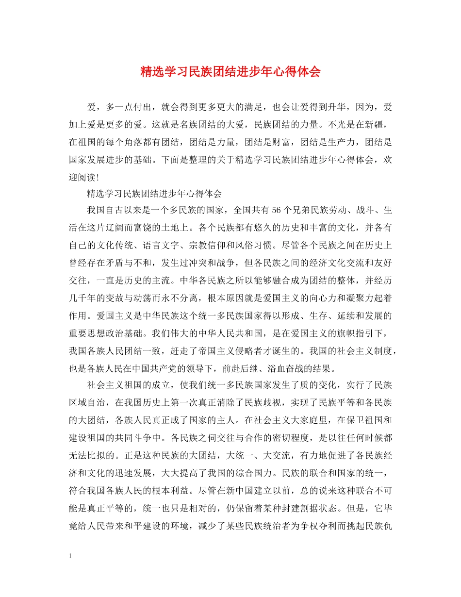 精选学习民族团结进步年心得体会 _第1页