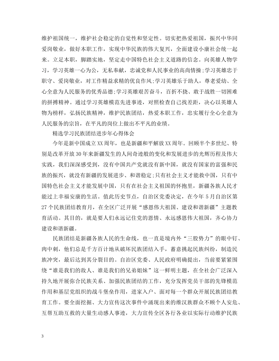 精选学习民族团结进步年心得体会 _第3页