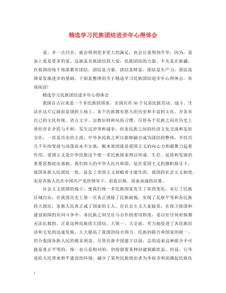 精选学习民族团结进步年心得体会 