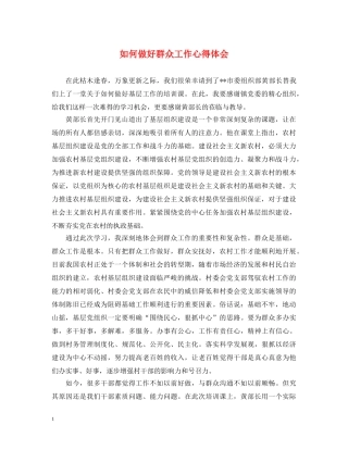 如何做好群众工作心得体会 