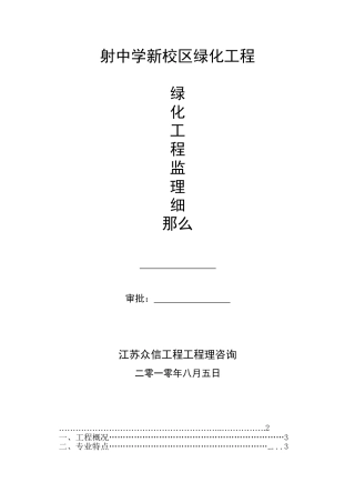 射阳中学新校区绿化工程监理细则