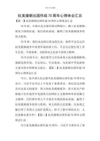 抗美援朝出国作战70周年心得体会汇总