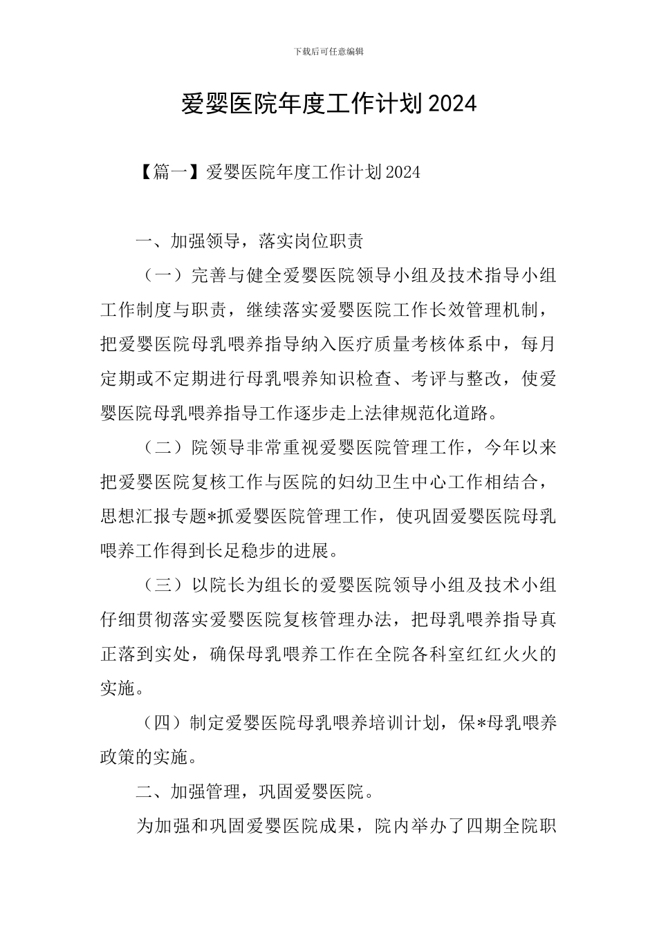 爱婴医院年度工作计划2021_第1页