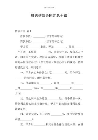 精选借款合同汇总十篇