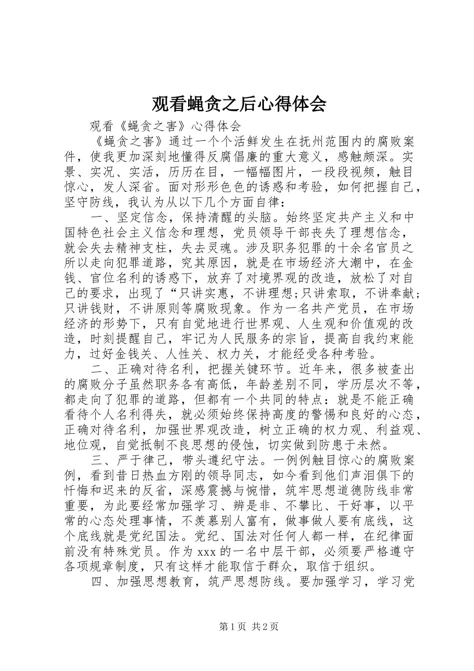 观看蝇贪之后体会心得_第1页
