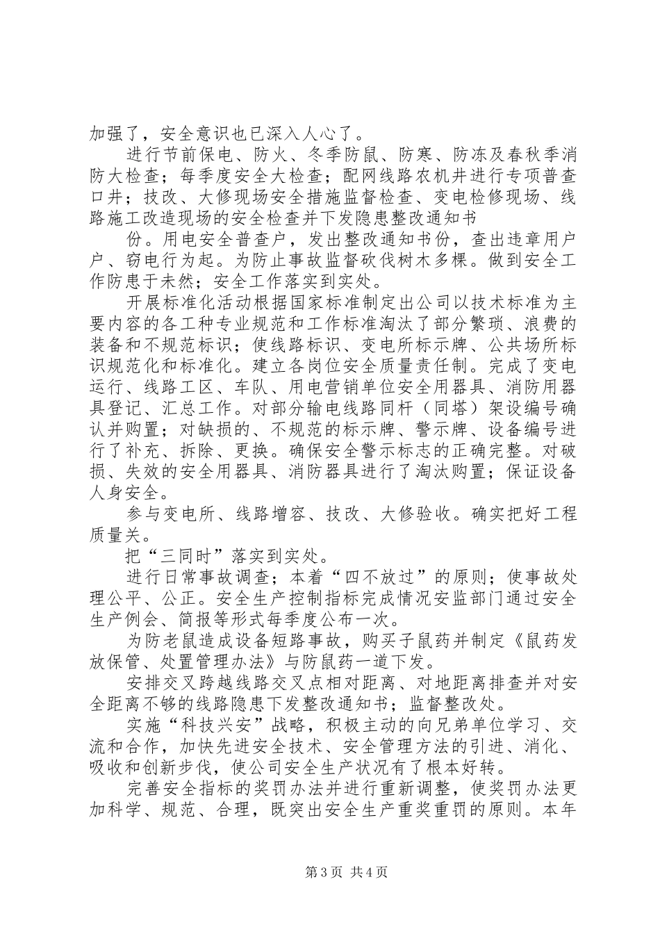 供电公司年安全工作总结 _第3页