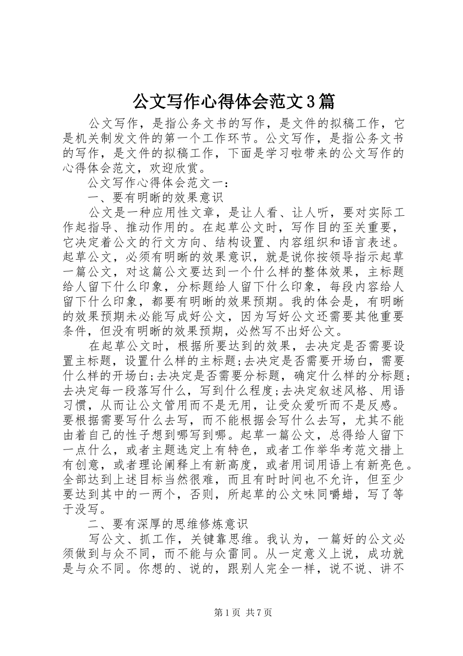 公文写作体会心得范文3篇_第1页