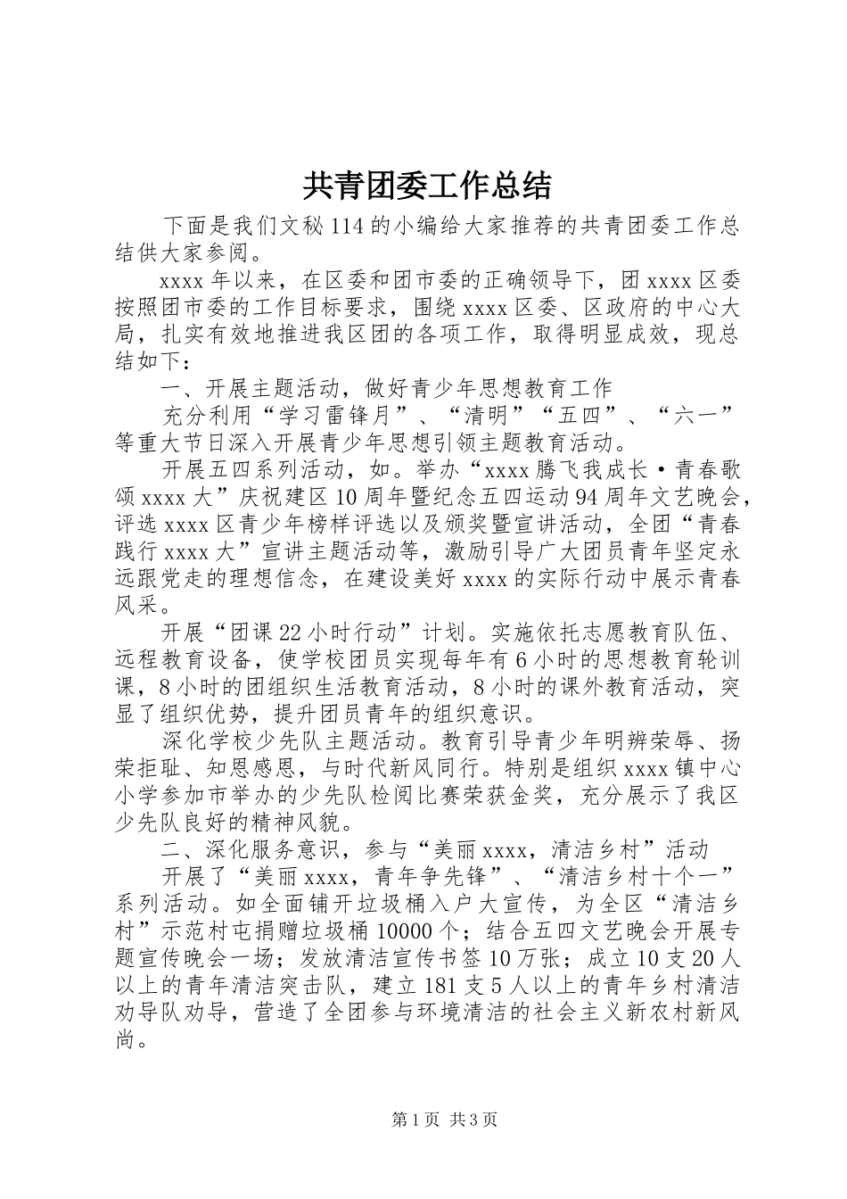 共青团委工作总结 _第1页