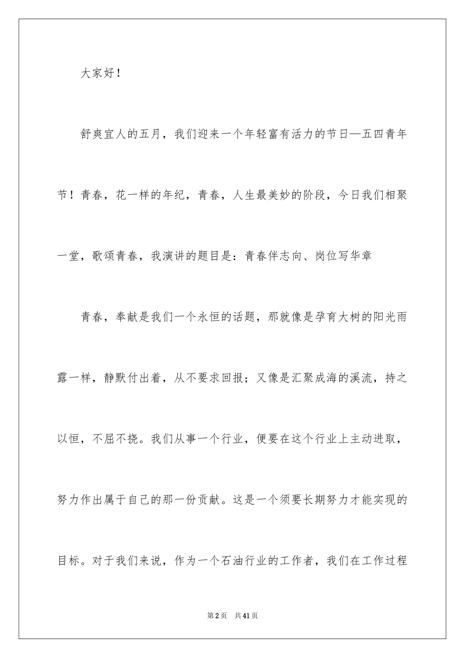 2024五四青年节的演讲稿_306_第2页