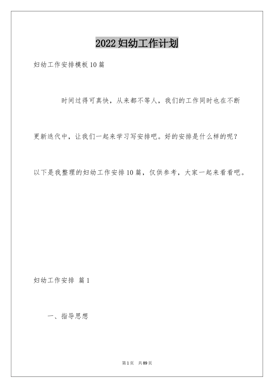 2024妇幼工作计划_4_第1页