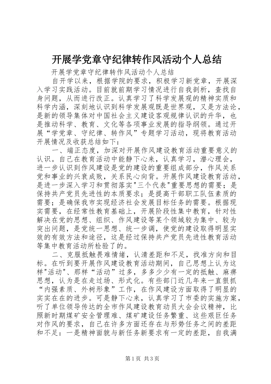 开展学党章守纪律转作风活动个人总结 _第1页