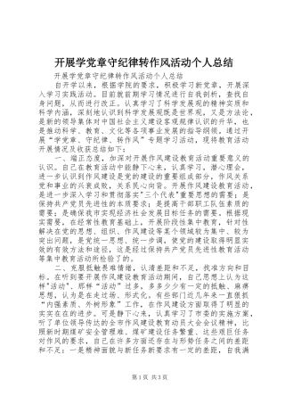 开展学党章守纪律转作风活动个人总结 