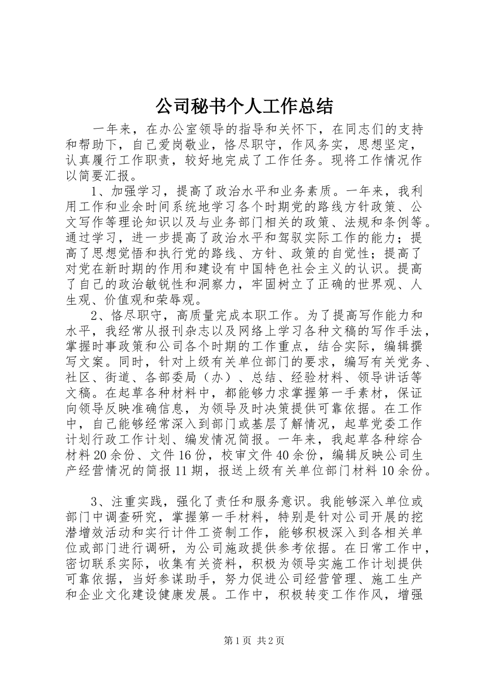 公司秘书个人工作总结 _第1页