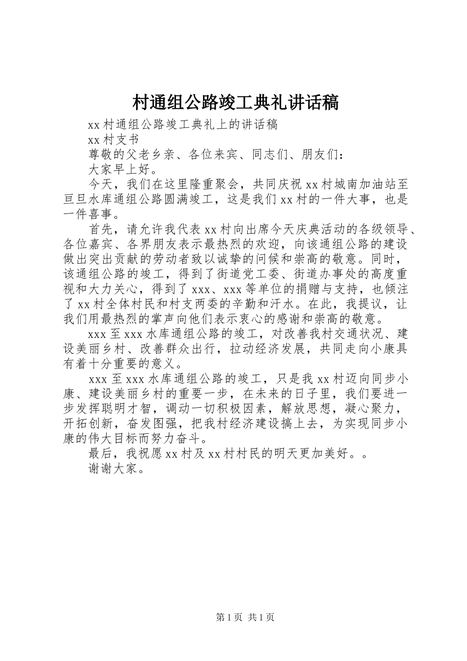 村通组公路竣工典礼讲话发言稿_第1页