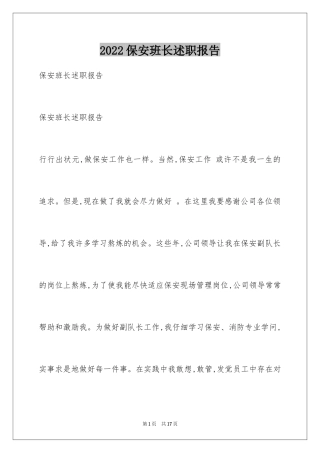 2024保安班长述职报告