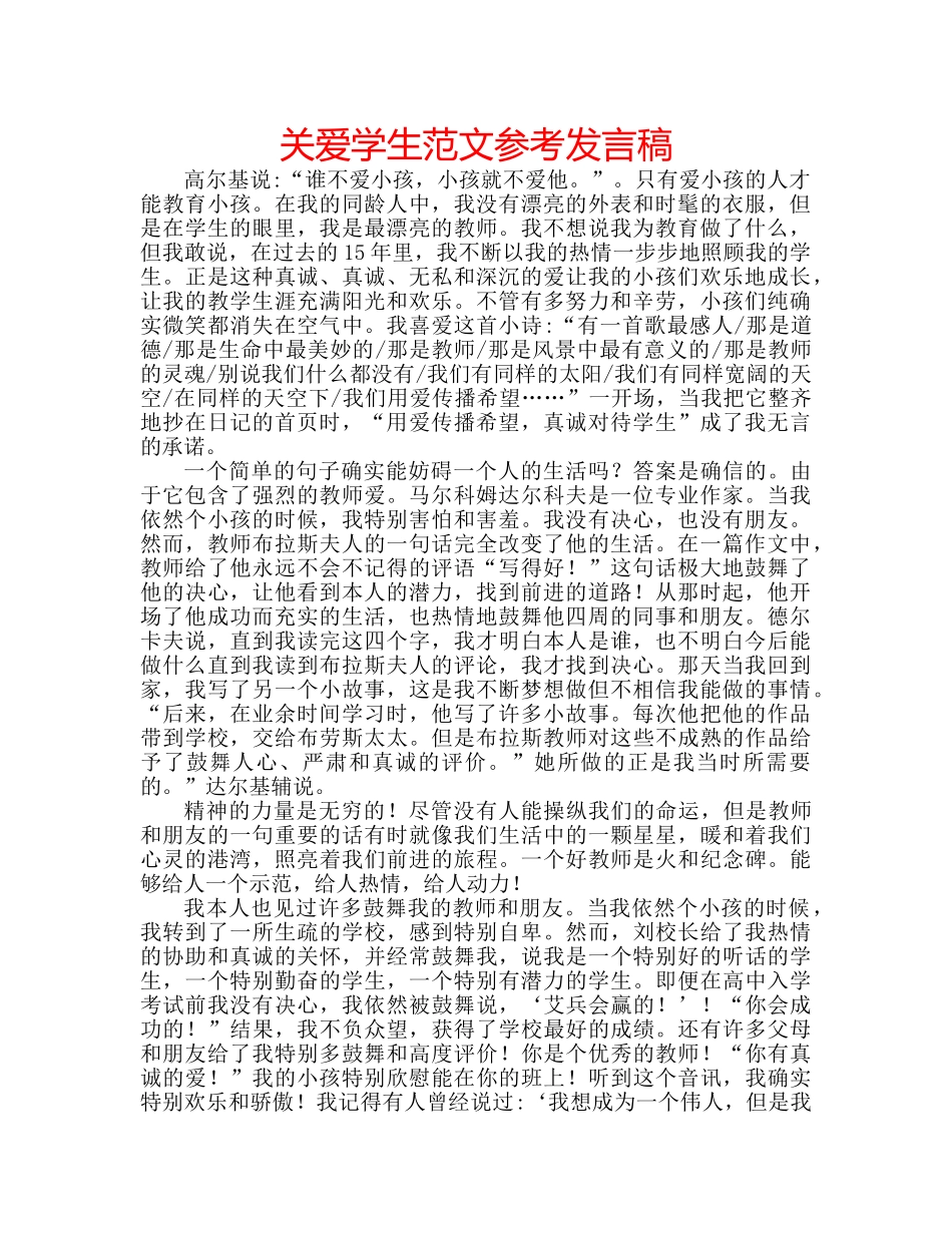 关爱学生范文参考发言稿 _第1页