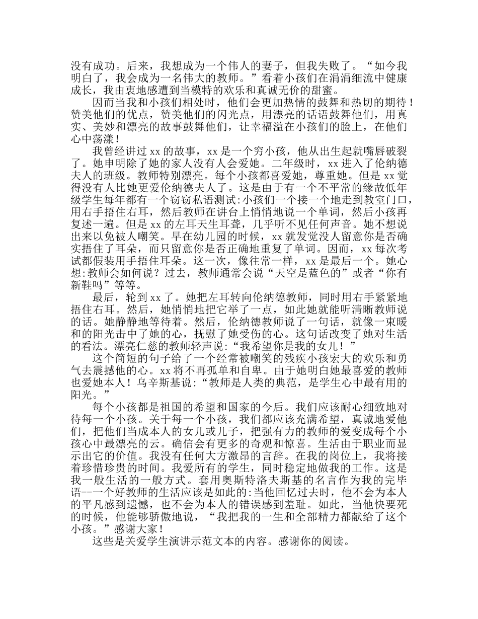 关爱学生范文参考发言稿 _第2页