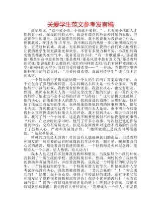 关爱学生范文参考发言稿 