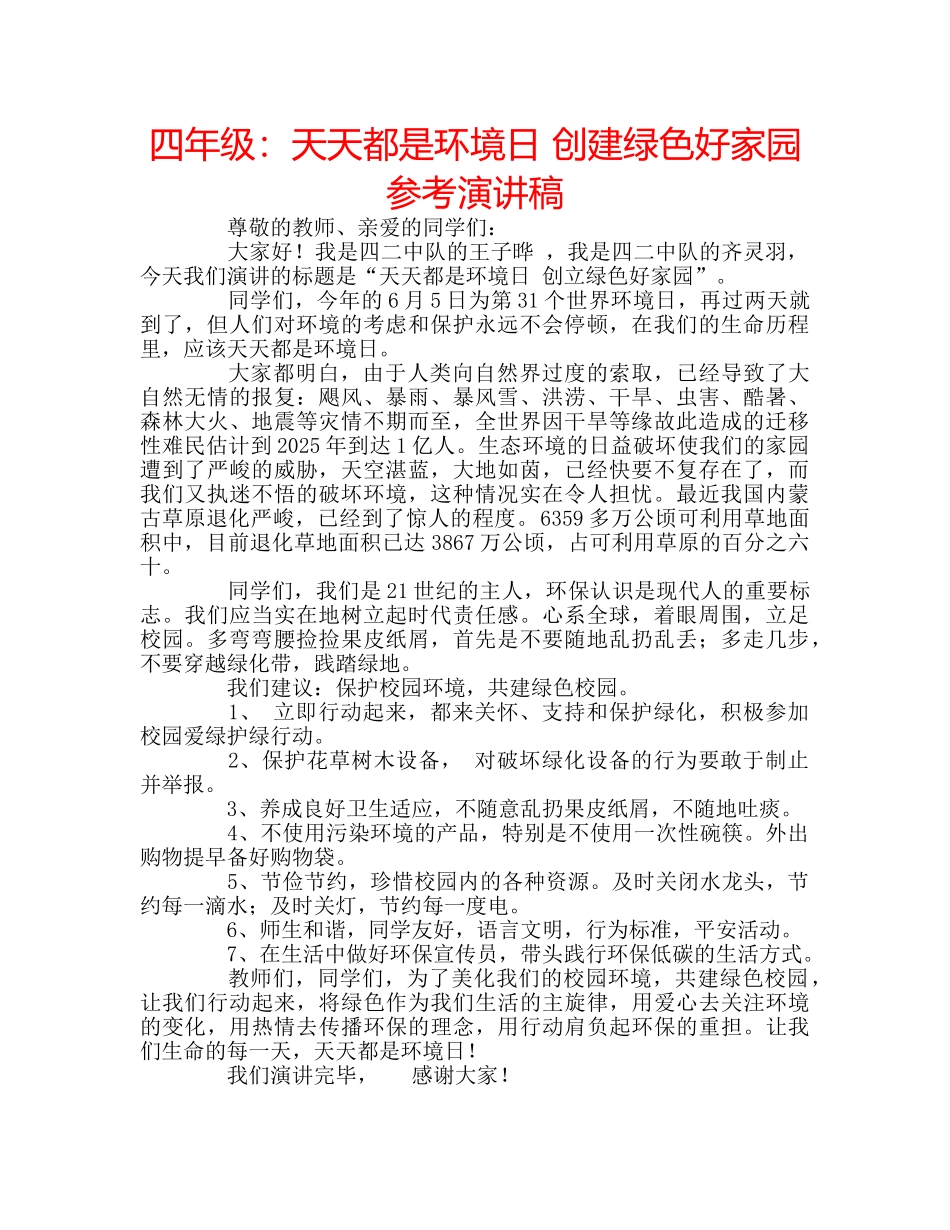 四年级：天天都是环境日 创建绿色好家园参考演讲稿 _第1页