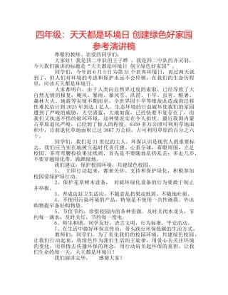 四年级：天天都是环境日 创建绿色好家园参考演讲稿 