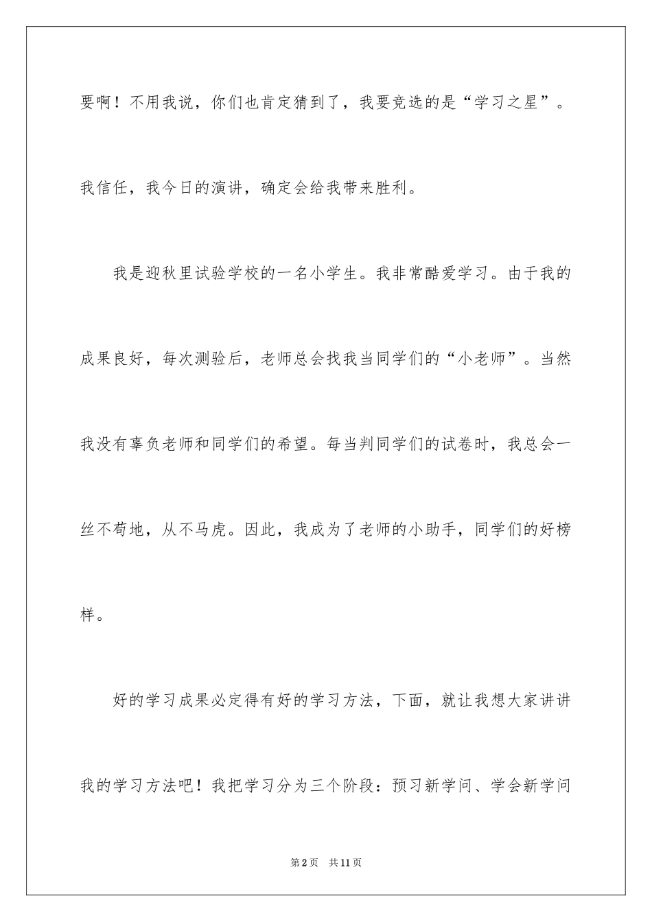 2024学习之星演讲稿_5_第2页
