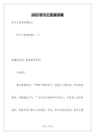 2024学习之星演讲稿_5