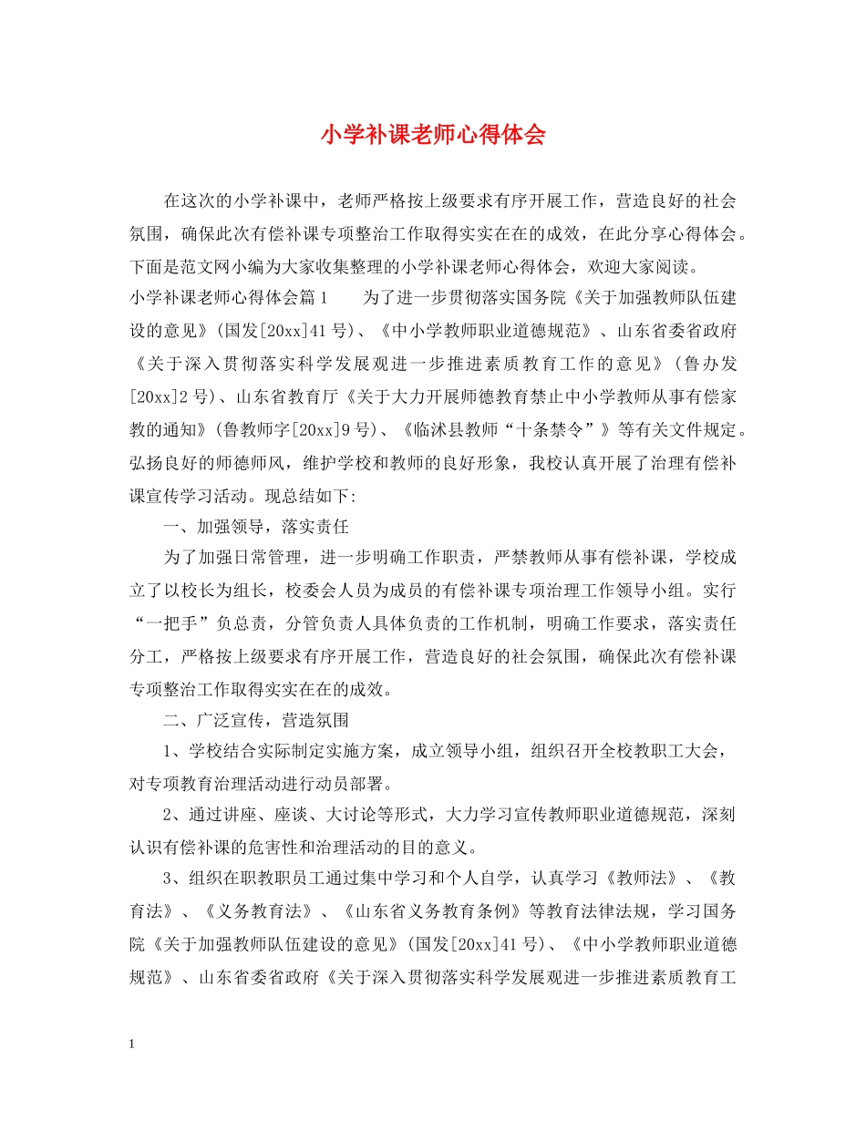 小学补课老师心得体会 _第1页