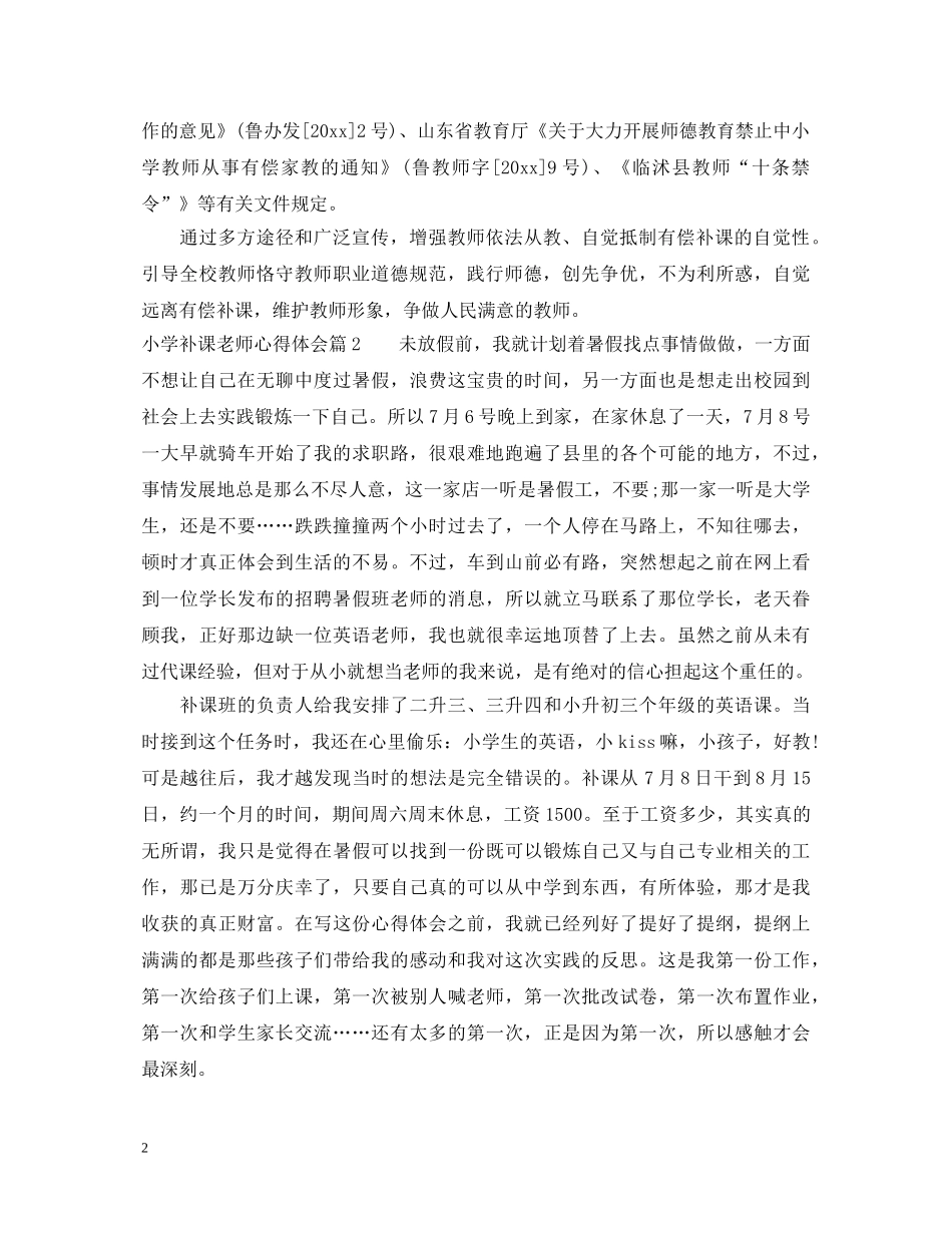 小学补课老师心得体会 _第2页
