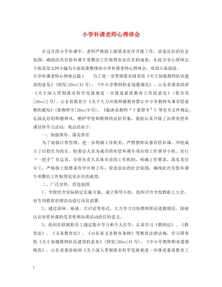 小学补课老师心得体会 