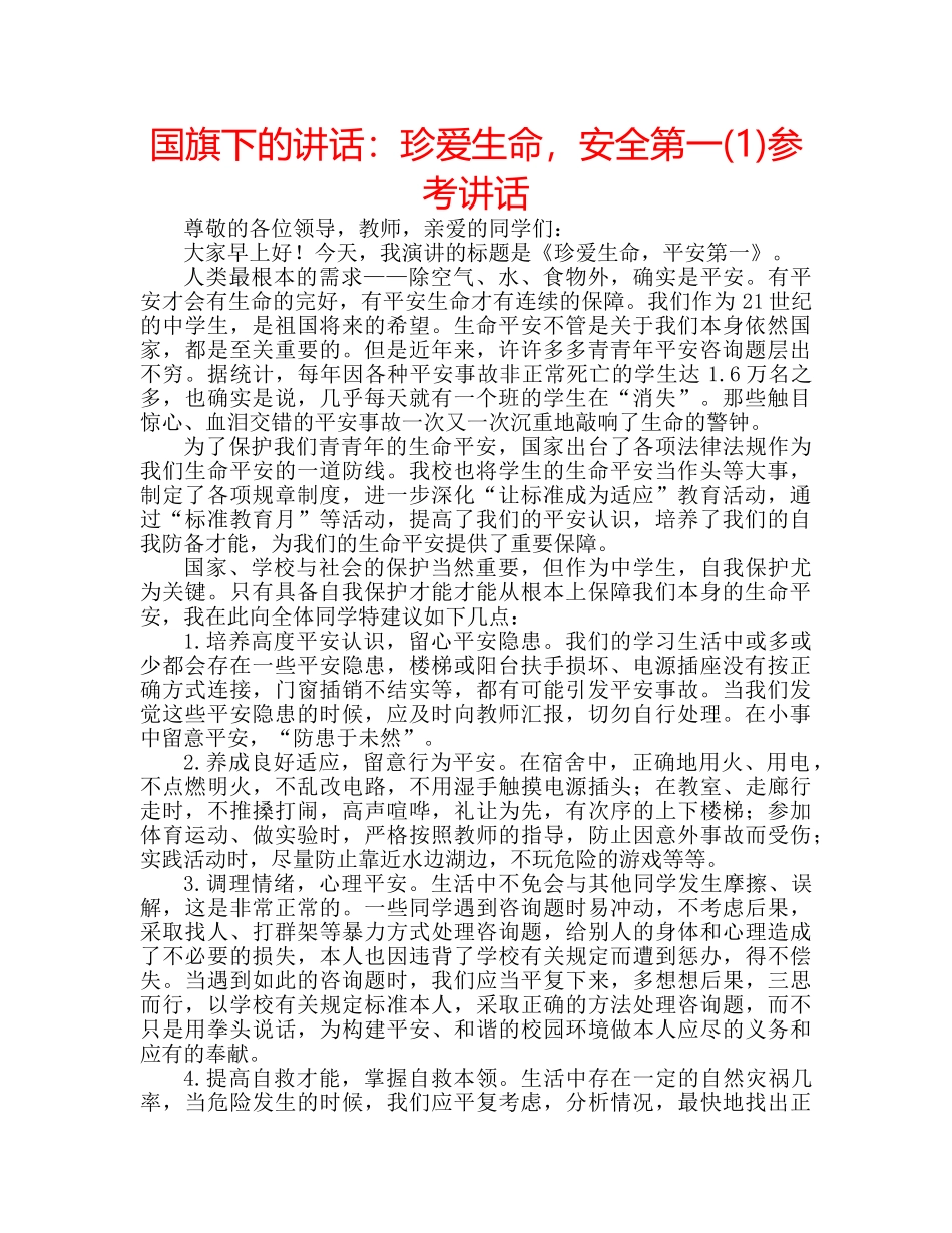 国旗下的讲话：珍爱生命，安全第一(1)参考讲话 _第1页