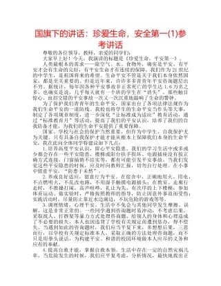 国旗下的讲话：珍爱生命，安全第一(1)参考讲话 