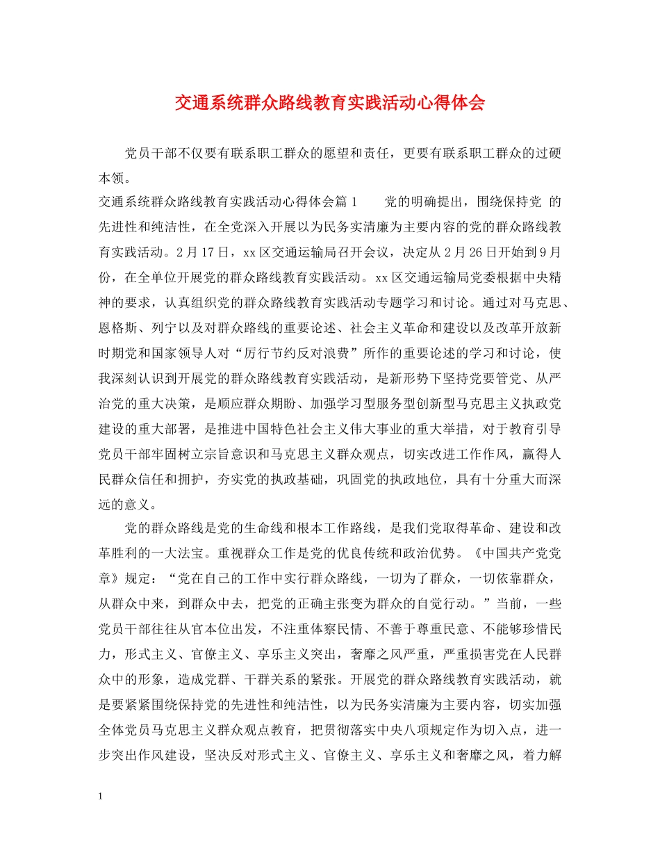 交通系统群众路线教育实践活动心得体会 _第1页