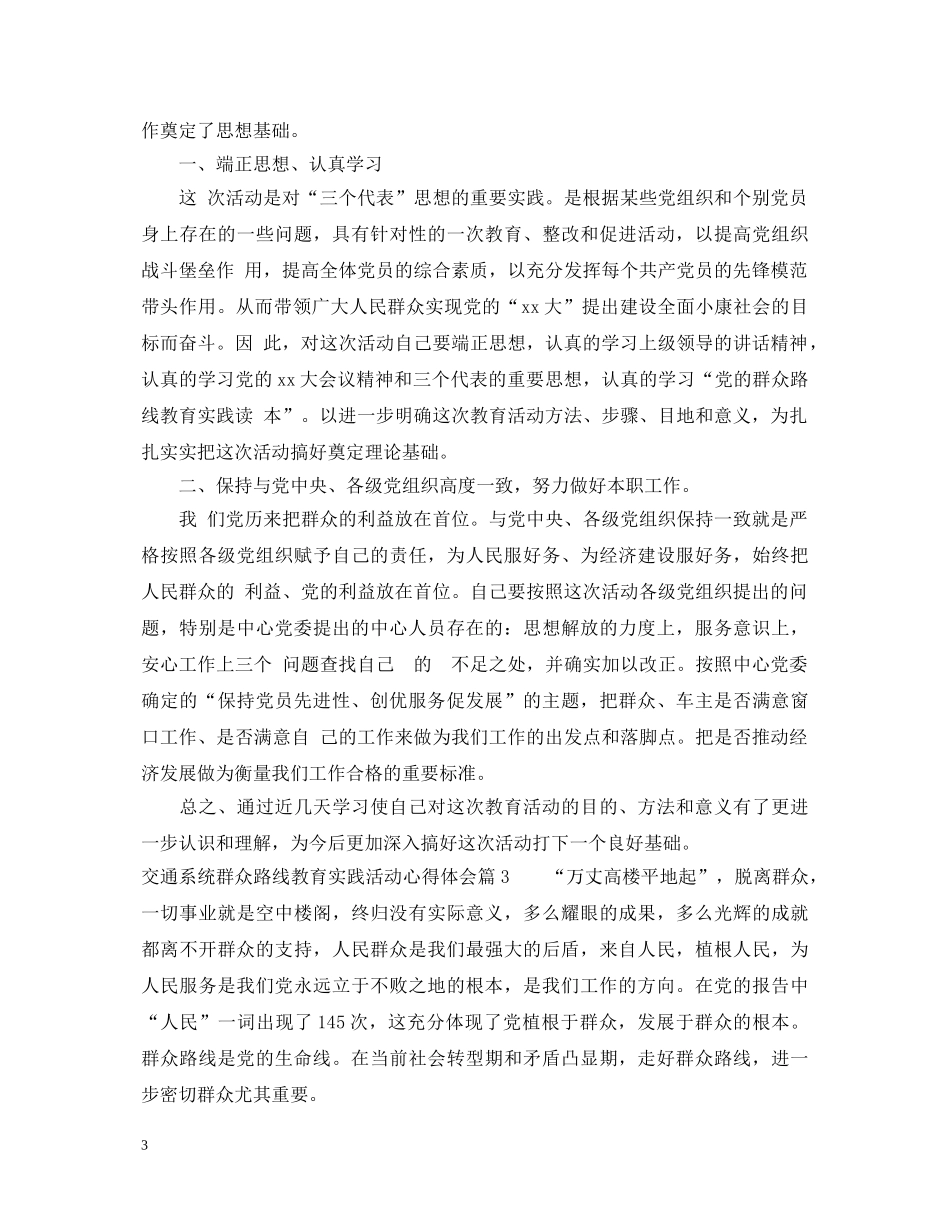 交通系统群众路线教育实践活动心得体会 _第3页