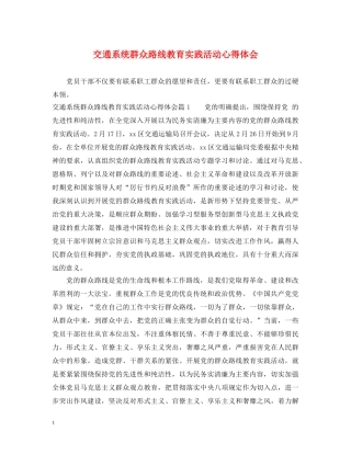 交通系统群众路线教育实践活动心得体会 