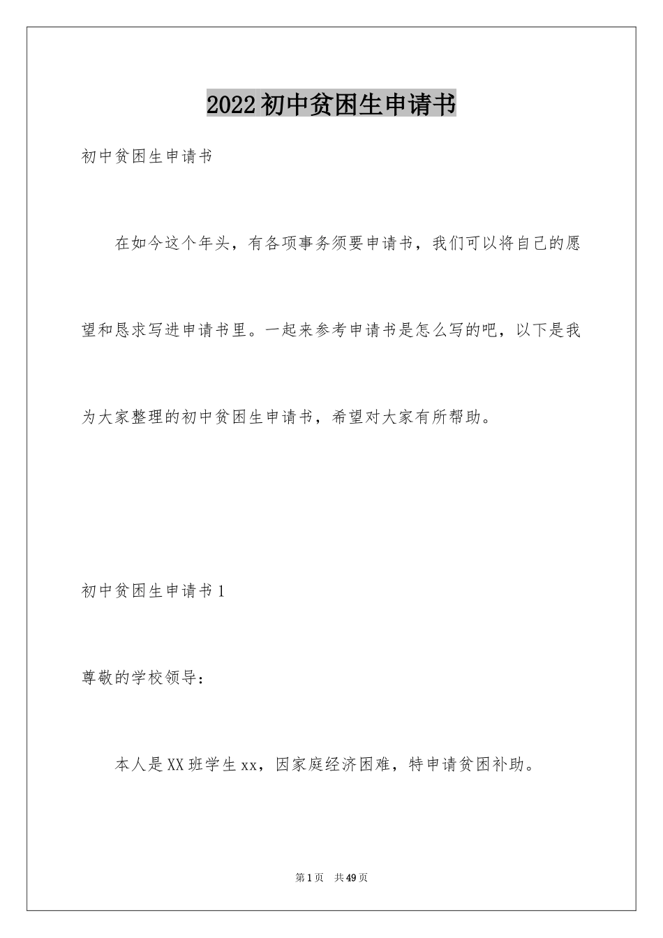 2024初中贫困生申请书_10_第1页